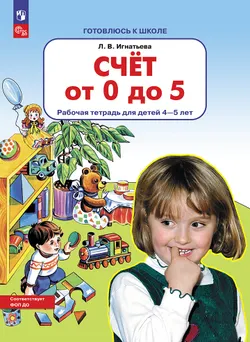 Счет от 0 до 5. Рабочая тетрадь для детей 4-5 лет 1