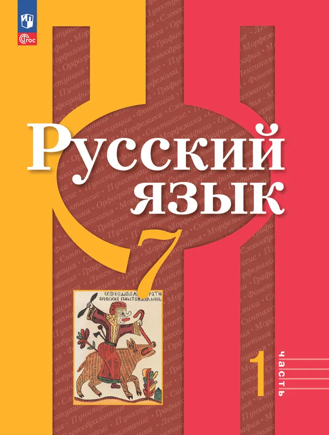 Русский язык. 7 класс. В 2 ч. Часть 1. Учебное пособие 1 Русский язык. 7 класс. В 2 ч. Часть 1. Учебное пособие 1