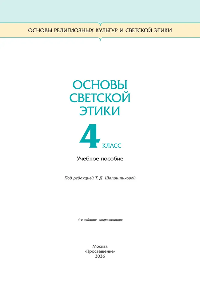 ОРКСЭ. 4 класс. Основы светской этики. Учебное пособие 2 ОРКСЭ. 4 класс. Основы светской этики. Учебное пособие 2