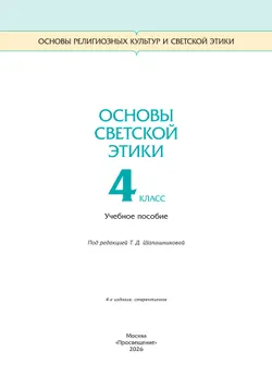ОРКСЭ. 4 класс. Основы светской этики. Учебное пособие 2