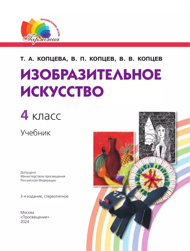 Изобразительное искусство. 4 класс. Учебник 9