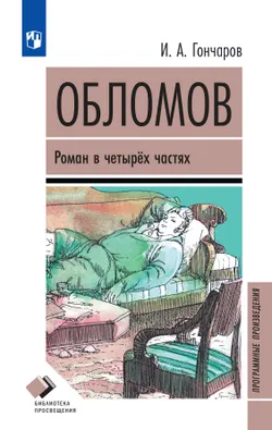 Обломов. Роман 1