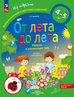 От лета до лета. Ребёнок и окружающий мир. Альбом наблюдений. 4-5 лет (с наклейками) 1