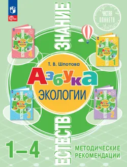 Естествознание. Азбука экологии. Методические рекомендации. 1-4 классы 1
