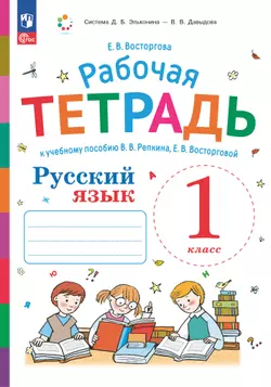 Русский язык. 1 класс. Рабочая тетрадь к учебному пособию В.В. Репкина, Е.В. Восторговой 1