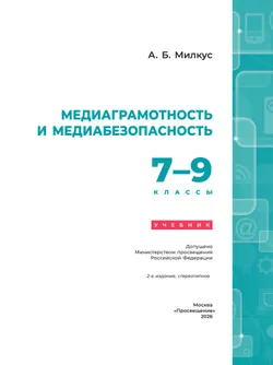 Медиаграмотность и медиабезопасность. 7-9 классы. Учебник 4