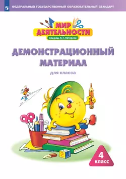 Мир деятельности. Демонстрационный материал. 4 класс. 1