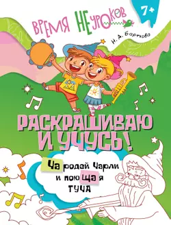 Раскрашиваю и учусь! Чародей Чарли и поющая туча 7+ 1