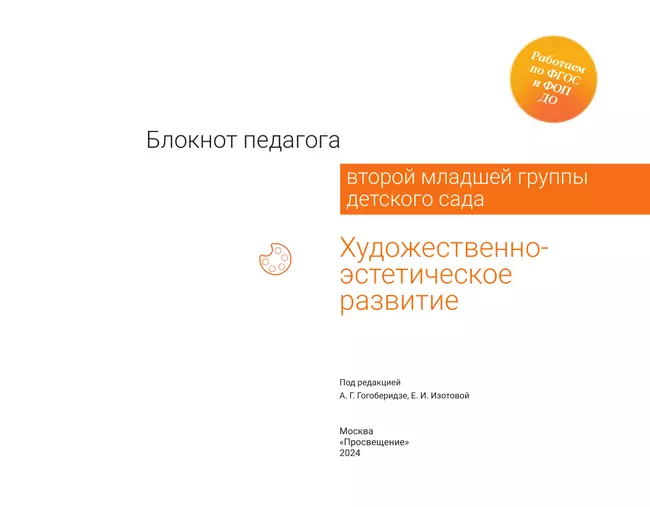 Блокнот педагога второй младшей группы детского сада. Художественно-эстетическое развитие 35 Блокнот педагога второй младшей группы детского сада. Художественно-эстетическое развитие 35