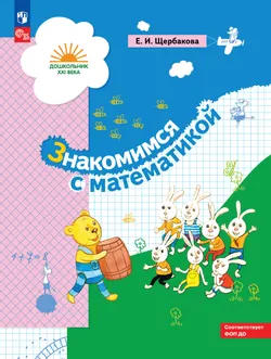 Знакомимся с математикой. 5-7 лет 1