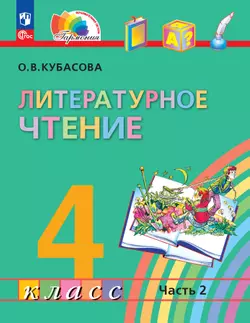 Литературное чтение. 4 класс. Учебное пособие. В 4 частях. Часть 2 1