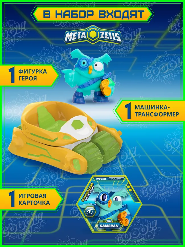 Игровой набор Аэромобиль оранжевый, Metazells, с фигуркой и машинкой-трансформером, клан Вуди. 9