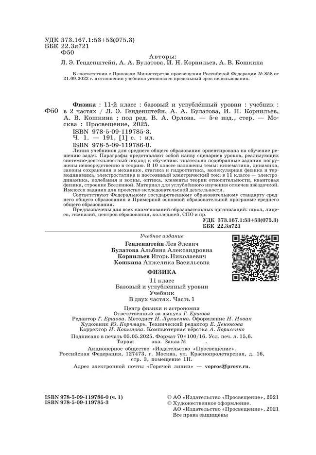 Физика. 11 класс. Учебник (Базовый и углублённый уровни). В 2 ч. Часть 1 20