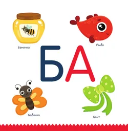 Бу-букварик. Читаем и говорим с года 45