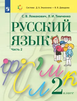 Русский язык. 2 класс. Учебник. В 2 ч. Часть 2 1
