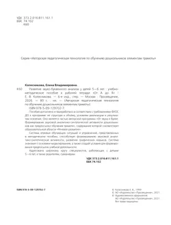 Развитие звуко-буквенного анализа у детей 5-6 лет. Учебно-методическое пособие к рабочей тетради "От А до Я"  21