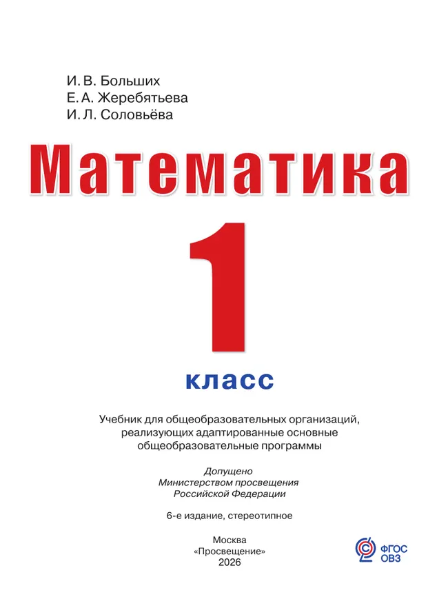Математика. 1 класс. Учебник (для глухих обучающихся) 19