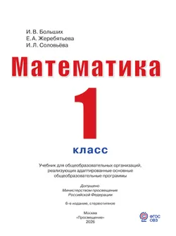 Математика. 1 класс. Учебник (для глухих обучающихся) 19