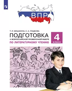 Подготовка к Всероссийской проверочной работе по литературному чтению. 4 класс 1