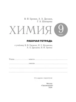Еремин, Лунин. Химия. 9 класс. Рабочая тетрадь с тест. заданиями ЕГЭ 18