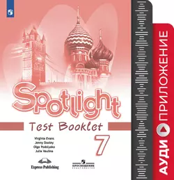 Английский язык. Аудиокурс к контрольным заданиям. 7 класс 1