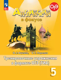 Английский язык. Тренировочные упражнения в формате ГИА. 5 класс 1