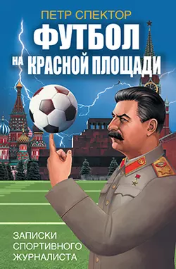 Футбол на Красной площади. Записки спортиного журналиста 1