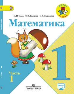 Математика. 1 класс. В 2-х ч. Ч. 1 1
