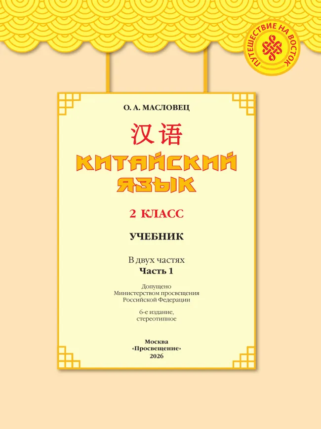 Китайский язык. 2 класс. Учебник. В 2 ч. Часть 1 28