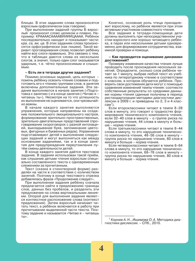 Чтение. Читаю словами.2-4 классы. Тетрадь-помощница. 41