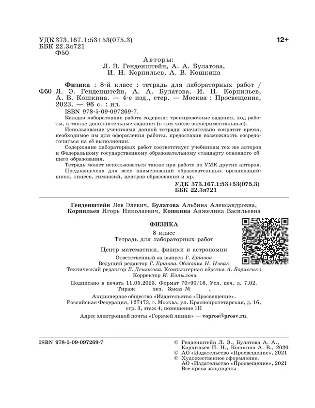 Физика. 8 класс. Тетрадь для лабораторных работ 22 Физика. 8 класс. Тетрадь для лабораторных работ 22