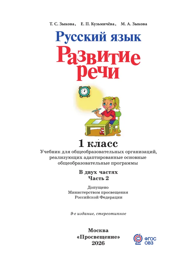 Русский язык. Развитие речи. 1 класс. Учебник. В 2 частях. Часть 2 (для глухих обучающихся) 47