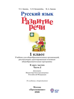 Русский язык. Развитие речи. 1 класс. Учебник. В 2 частях. Часть 2 (для глухих обучающихся) 47