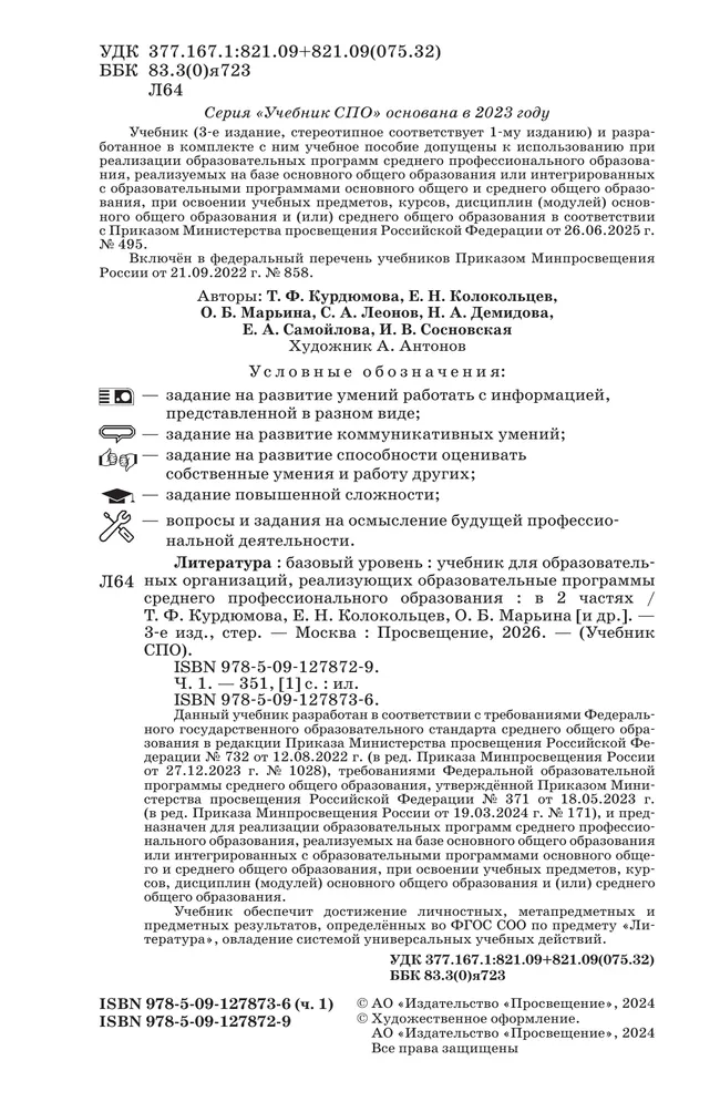 Литература. Базовый уровень. Учебник для СПО. В 2 частях. Ч. 1 5