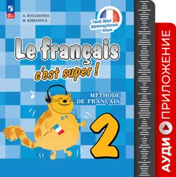 Французский язык. 2 класс. Аудиокурс к учебно-методическому комплекту (1 CD MP3) (В комплекте с учебником) 1
