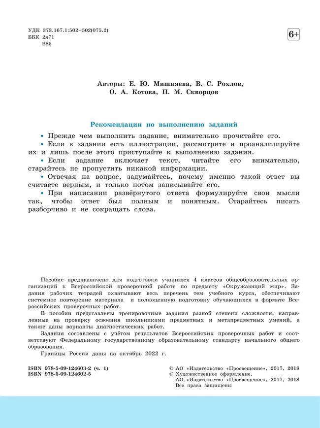 Всероссийские проверочные работы. Окружающий мир. Рабочая тетрадь. 4 класс. В 2 частях. Часть1 13 Всероссийские проверочные работы. Окружающий мир. Рабочая тетрадь. 4 класс. В 2 частях. Часть1 13