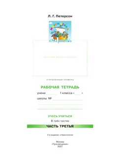 Математика. 1 класс. Рабочая тетрадь к учебнику углублённого уровня. В 3 частях. Часть 3 21