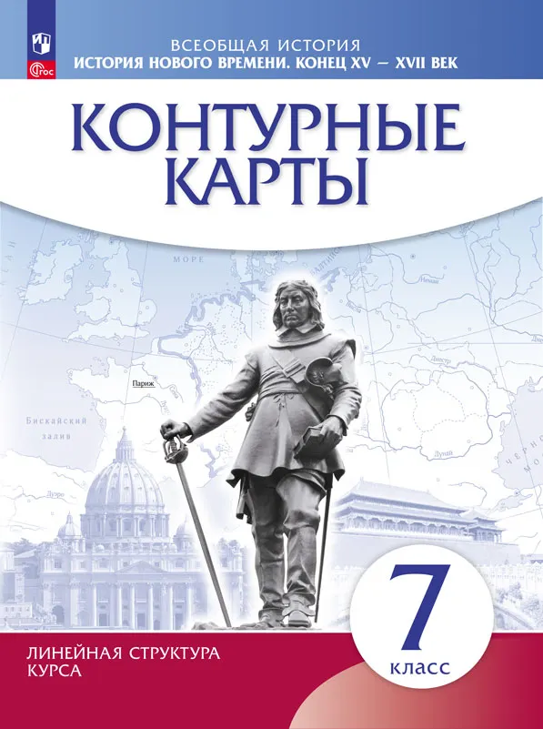 История нового времени. Конец XV - XVII века. Контурные карты. 7 класс. (Историко-культурный стандарт) 1 История нового времени. Конец XV - XVII века. Контурные карты. 7 класс. (Историко-культурный стандарт) 1