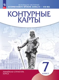 История нового времени. Конец XV - XVII века. Контурные карты. 7 класс. (Историко-культурный стандарт) 1