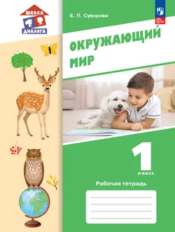 Окружающий мир. 1 класс. Рабочая тетрадь 1