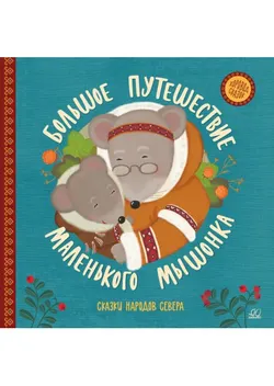 Большое путешествие маленького мышонка. Сказки народов Севера . 1