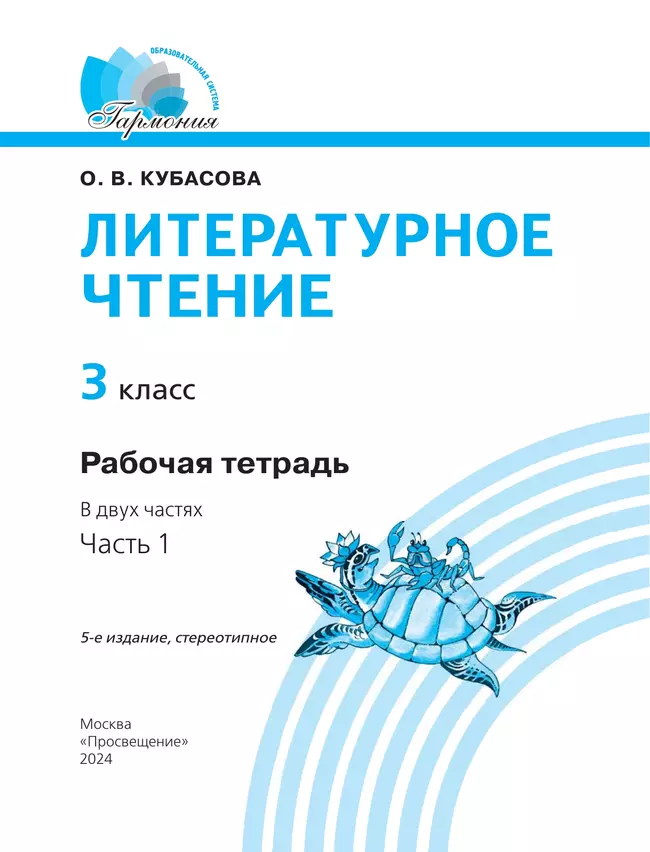 Литературное чтение. Рабочая тетрадь. 3 класс. В 2 частях. Часть 1 36