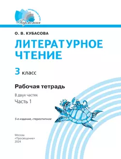 Литературное чтение. Рабочая тетрадь. 3 класс. В 2 частях. Часть 1 36