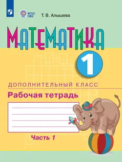 Математика. 1 дополнительный класс. Рабочая тетрадь. В 2 частях. Часть 1 (для обучающихся с интеллектуальными нарушениями) 1