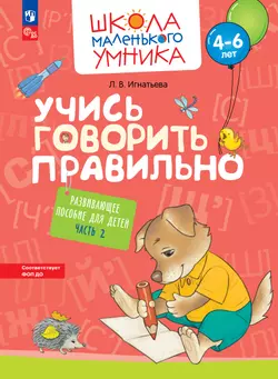 Учись говорить правильно. Развивающее пособие для детей 4–6 лет. В 2 частях. Часть 2 1