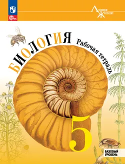 Биология. Рабочая тетрадь. 5 класс. Базовый уровень 1