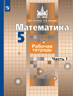 Математика. Рабочая тетрадь. 5 класс. В 2 ч. Часть 1 1