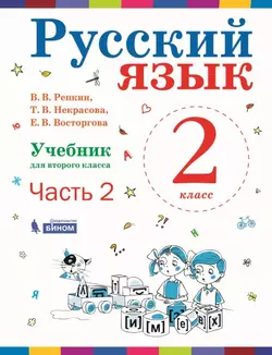 Русский язык. 2 класс. Электронная форма учебника. В 2 ч. Часть 2 1