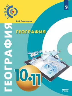 География. 10-11 класс. Базовый уровень. Электронная форма учебника. 1