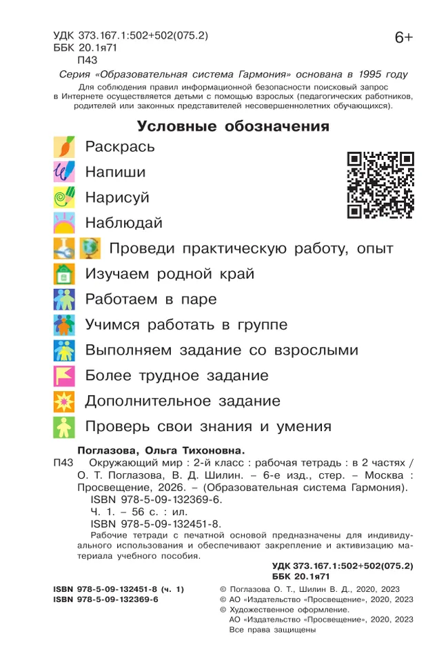 Окружающий мир. Рабочая тетрадь. 2 класс. В 2 частях. Часть 1 18